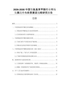 2026-2030中國鄰氨基苯甲酸行業(yè)市場發(fā)展趨勢與前景展望戰(zhàn)略研究報告