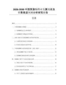 2026-2030中國尿激酶行業(yè)發(fā)展現(xiàn)狀及銷售渠道預(yù)測分析研究報告