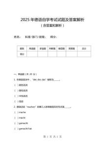 2025年德語自學考試試題及答案解析