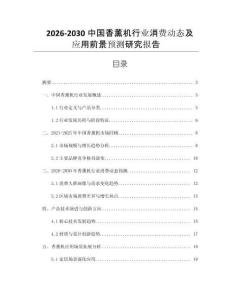 2026-2030中國香薰機行業消費動態及應用前景預測研究報告