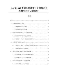 2026-2030中國全棉坯布行業供需趨勢及投資風險研究報告