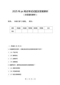 2025年ps筆試考試試題及答案解析