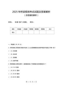 2025年橋梁現(xiàn)場(chǎng)考試試題及答案解析