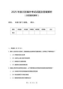 2025年崇川區(qū)編外考試試題及答案解析