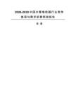 2026-2030中國水管卷線器行業(yè)競爭格局與需求前景預(yù)測報(bào)告