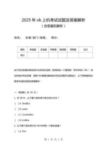 2025年vb上機(jī)考試試題及答案解析