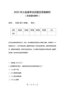 2025年小金豬考試試題及答案解析