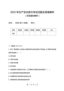 2025年生產安全禁令考試試題及答案解析