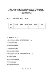2025年護士投訴醫院考試試題及答案解析