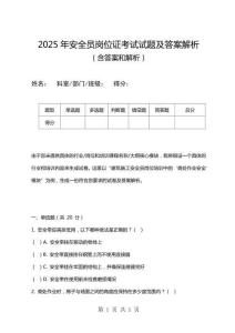 2025年安全員崗位證考試試題及答案解析