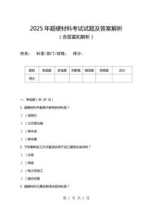 2025年超硬材料考試試題及答案解析