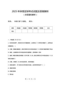 2025年體育足球考試試題及答案解析