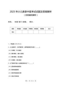 2025年小兒推拿中醫(yī)考試試題及答案解析