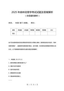 2025年森林培育學考試試題及答案解析