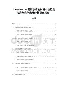 2026-2030中國鋁粉功能材料市場運營格局與競爭策略分析研究報告