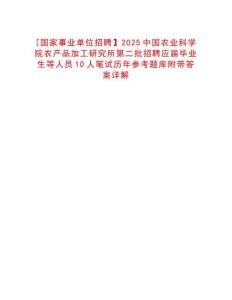 [國家事業(yè)單位招聘】2025中國農(nóng)業(yè)科學院農(nóng)產(chǎn)品加工研究所第二批招聘應屆畢業(yè)生等人員10人筆試歷年參考題庫附帶答案詳解