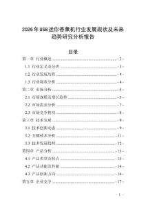 2026年USB迷你香薰機行業發展現狀及未來趨勢研究分析報告