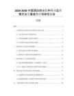 2026-2030中國酒店前臺軟件行業(yè)運(yùn)營模式及發(fā)展?jié)摿υu估研究報(bào)告
