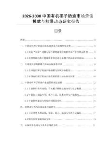 2026-2030中國(guó)有機(jī)椰子奶油市場(chǎng)營(yíng)銷(xiāo)模式與前景動(dòng)態(tài)研究報(bào)告