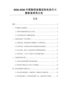 2026-2030中國數控金屬成形機床行業最新度研究報告