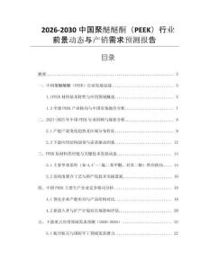 2026-2030中國聚醚醚酮（PEEK）行業前景動態與產銷需求預測報告