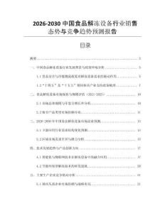 2026-2030中國(guó)食品解凍設(shè)備行業(yè)銷(xiāo)售態(tài)勢(shì)與競(jìng)爭(zhēng)趨勢(shì)預(yù)測(cè)報(bào)告