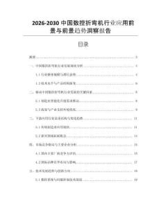 2026-2030中國數控折彎機行業應用前景與前景趨勢洞察報告