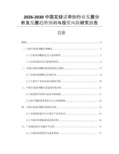 2026-2030中國左炔諾孕酮行業發展分析及發展趨勢預測與投資風險研究報告