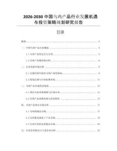 2026-2030中國烏雞產品行業發展機遇與投資策略規劃研究報告