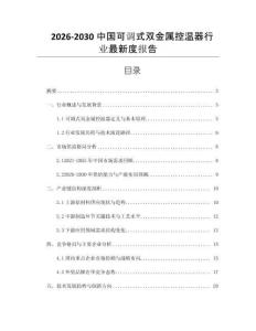 2026-2030中國(guó)可調(diào)式雙金屬控溫器行業(yè)最新度報(bào)告