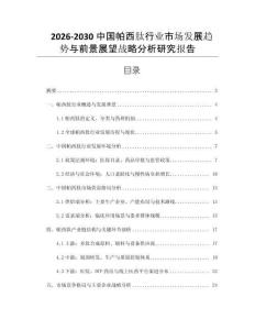 2026-2030中國帕西肽行業市場發展趨勢與前景展望戰略分析研究報告