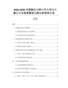 2026-2030中國敏化劑苯環行業市場發展趨勢與前景展望戰略分析研究報告
