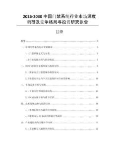 2026-2030中國門禁系統行業市場深度調研及競爭格局與投資研究報告