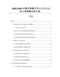 2026-2030中國(guó)鮮榨果汁行業(yè)營(yíng)銷(xiāo)動(dòng)態(tài)及競(jìng)爭(zhēng)策略分析報(bào)告