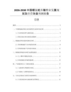 2026-2030中國眼鏡蛇養殖行業發展規劃及經營效益預測報告