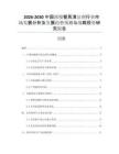 2026-2030中國(guó)濃縮餐具清潔劑行業(yè)市場(chǎng)發(fā)展分析及發(fā)展趨勢(shì)預(yù)測(cè)與戰(zhàn)略投資研究報(bào)告