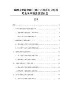 2026-2030中国门禁对讲机市场创新策略及未来前景展望报告