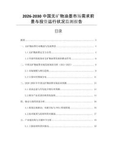 2026-2030中國無礦物油墨市場需求前景與投資運行狀況監測報告