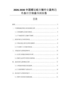 2026-2030中國眼鏡蛇養殖行業盈利趨勢及經營效益預測報告