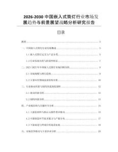 2026-2030中國嵌入式筒燈行業(yè)市場發(fā)展趨勢與前景展望戰(zhàn)略分析研究報告
