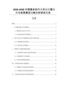 2026-2030中國碾米機行業(yè)市場發(fā)展趨勢與前景展望戰(zhàn)略分析研究報告