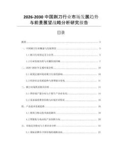 2026-2030中國剃刀行業(yè)市場發(fā)展趨勢與前景展望戰(zhàn)略分析研究報告