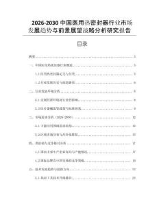 2026-2030中國醫(yī)用熱密封器行業(yè)市場發(fā)展趨勢與前景展望戰(zhàn)略分析研究報告