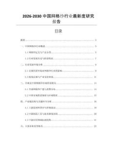 2026-2030中國(guó)網(wǎng)格紗行業(yè)最新度研究報(bào)告