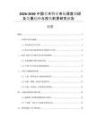 2026-2030中國喬木行業(yè)市場深度調(diào)研及發(fā)展趨勢與投資前景研究報告