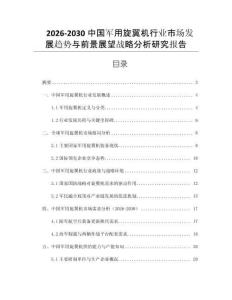 2026-2030中國(guó)軍用旋翼機(jī)行業(yè)市場(chǎng)發(fā)展趨勢(shì)與前景展望戰(zhàn)略分析研究報(bào)告