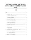 2026-2030中國肉桂醇（CAS 104-54-1）行業(yè)市場發(fā)展趨勢與前景展望戰(zhàn)略分析研究報告