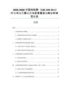 2026-2030中國肉桂醇（CAS 104-54-1）行業(yè)市場發(fā)展趨勢與前景展望戰(zhàn)略分析研究報告