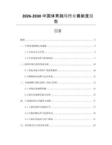 2026-2030中國體育跳繩行業(yè)最新度報告