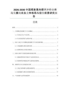 2026-2030中國椰麥果肉椰子汁行業市場發展現狀及競爭格局與投資前景研究報告